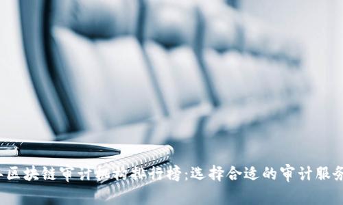 2023年区块链审计机构排行榜：选择合适的审计服务提供商