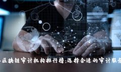 2023年区块链审计机构排行