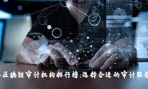 2023年区块链审计机构排行榜：选择合适的审计服务提供商