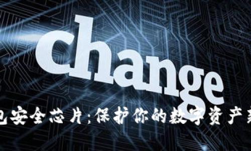 冷钱包安全芯片：保护你的数字资产新方式