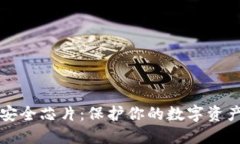 冷钱包安全芯片：保护你