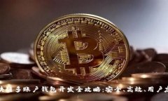 区块链多账户钱包开发全