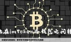 : 如何安全地在imToken冷钱