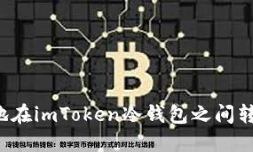 : 如何安全地在imToken冷钱包之间转账：全面指南