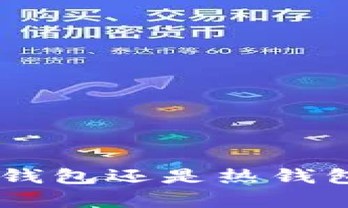 Tokenim钱包是冷钱包还是热钱包？详细解析与比较