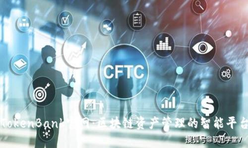 TokenBank官网：区块链资产管理的智能平台