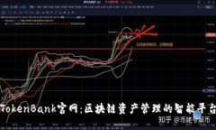 TokenBank官网：区块链资产