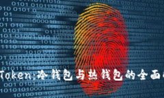 TopToken：冷钱包与热钱包的
