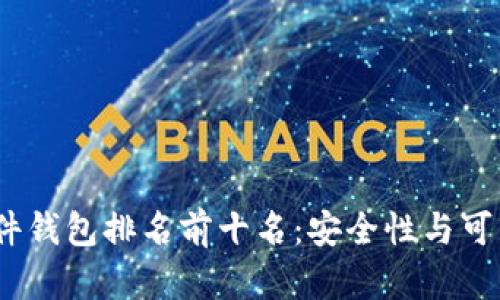 2023年加密硬件钱包排名前十名：安全性与可用性的完美结合