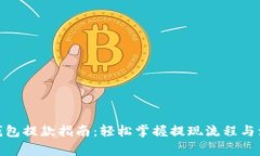 CGPay钱包提款指南：轻松掌