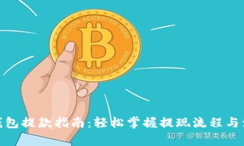 CGPay钱包提款指南：轻松掌握提现流程与注意事项