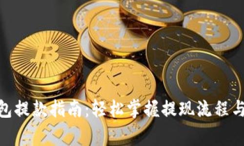 CGPay钱包提款指南：轻松掌握提现流程与注意事项