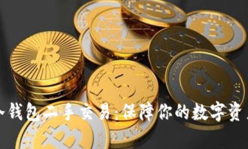 库神冷钱包二手交易：保障你的数字资产安全