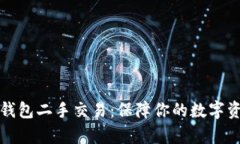 库神冷钱包二手交易：保