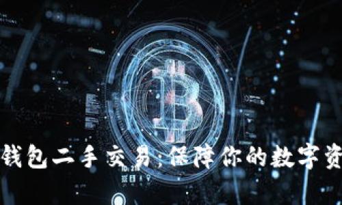 库神冷钱包二手交易：保障你的数字资产安全