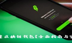 如何搭建区块链钱包？全