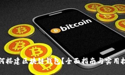 如何搭建区块链钱包？全面指南与实用技巧