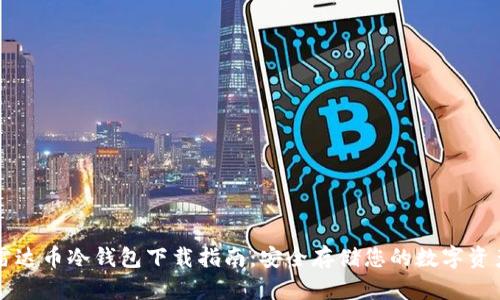 雷达币冷钱包下载指南：安全存储您的数字资产