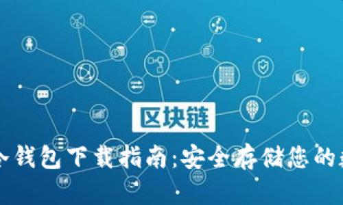 雷达币冷钱包下载指南：安全存储您的数字资产