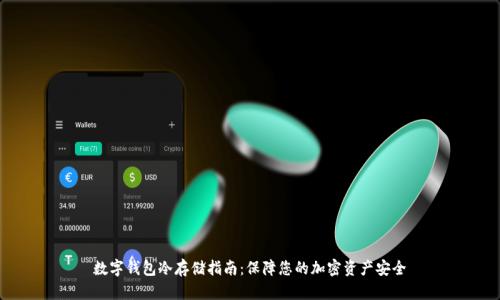 数字钱包冷存储指南：保障您的加密资产安全