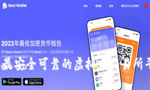 2023年最安全可靠的虚拟币交易所平台推荐