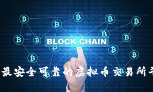 2023年最安全可靠的虚拟币交易所平台推荐