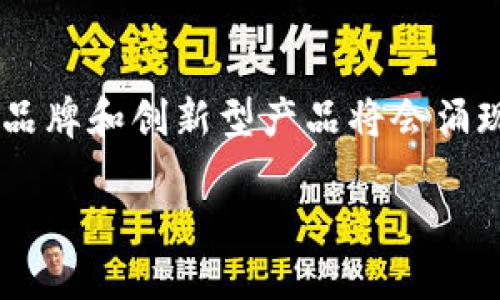 jiaoti十大冷钱包排名及推荐（2023年最新版）/jiaoti
冷钱包,数字货币,安全存储/guanjianci

随着数字货币的广泛应用，越来越多的人开始关注如何安全地存储他们的虚拟资产。在数字货币的世界中，冷钱包作为一种存储方式，因其安全性高，成为了众多投资者的首选。冷钱包，也被称为离线钱包，通常不与互联网连接，因此，相比于热钱包，它们对黑客攻击的防护能力更强。本文将为大家介绍十大冷钱包，并结合其特点进行排名，帮助用户选择最合适的冷钱包进行数字资产的存储。

1. Ledger Nano X
作为目前市面上最受欢迎的冷钱包之一，Ledger Nano X 支持超多种类的数字资产，并且可以通过蓝牙连结手机，极大地方便了用户的使用。它的安全性十分出色，采用了CC EAL5 认证的安全芯片。Ledger Nano X 的用户可以通过 Ledger Live 应用轻松管理他们的资产。

2. Trezor Model T
Trezor Model T 是另一款知名冷钱包，拥有大尺寸触摸屏，为用户提供了极为友好的操作体验。它同样支持众多的数字资产，并且提供了种子恢复功能，帮助用户在设备丢失或损坏时恢复他们的资产。安全性能上，Trezor 采用了多重保护措施，深受用户喜爱。

3. Coldcard Wallet
Coldcard wallet 知名于其极高的安全性，尤其适合于高风险用户。它的硬件设计专注于无连接操作，使得用户能够在完全离线的环境中管理比特币。Coldcard 支持高清种子恢复和多重签名功能，甚至支持 Bitcoin的硬分叉和 Layer 2 解决方案。

4. BitBox02
BitBox02 是一款瑞士制造的冷钱包，其设计简单、易用，支持多种数字资产。拥有用户友好的界面，用户可以轻松操作，甚至可以通过其网页端进行管理。BitBox02 配有加密的 microSD 卡，用于备份和恢复，提升了安全性。

5. KeepKey
KeepKey 是一款用户友好的硬件冷钱包，其外形简洁，支持比特币及多种其他数字资产。KeepKey 与 ShapeShift 集成，使得在钱包内进行数字资产交易变得快捷方便。虽然特色较少，但其安全性和易用性也值得关注。

6. SecuX V20
SecuX V20 是一款新兴的冷钱包，拥有蓝牙连接功能，支持多种数字资产。其设计符合人机工程，用户可以通过简单的步骤进行资产管理。设备采用了高级别的安全芯片，确保用户资产安全，而其便携的设计使得出行更加方便。

7. Cobo Vault
Cobo Vault 不仅支持冷存储，还具备冷存储与温存储的灵活性，成为新一代硬件冷钱包的代表。它拥有高强度的保护措施，防止物理攻击，并具备防摔、防水、抗静电等特性，适合各类用户。

8. Ellipal Titan
Ellipal Titan 是一款全触控功能的冷钱包，完全隔离于网络，其独特的设计使得用户无需担心任何针对网络的攻击。与主流冷钱包相同，它支持多种虚拟货币，并提供安全快捷的用户体验。

9. Opendime
Opendime 是一种一次性冷钱包，特点在于可以像现金一样传递给其他人。用户每次使用需要打破一个密封封条，确保安全性和隐私性。虽然它的功能单一，但其独特的形态和安全机制受到某些投资者的青睐。

10. SafePal S1
SafePal S1 是一款结合了多种优点的冷钱包，支持多种加密资产，并提供手机APP进行管理。通过内置安全芯片和多重签名技术，SafePal S1 在保持便携性的同时，确保了用户资产的安全。

常见问题解析

1. 冷钱包与热钱包有什么区别？
冷钱包和热钱包的基本区别在于连接网络的状态。冷钱包是指那些不连接互联网的存储设备，而热钱包是在线的数字钱包，24小时连接网络。冷钱包由于离线存储，没有被黑客攻击的风险，因此相对更安全。而热钱包则因其实时在线，便于交易，却面临着更多的安全隐患。因此，如果您的主要目标是安全地存储数字资产，冷钱包显然是更好的选择，但如果频繁交易，热钱包也有其优越之处。

2. 如何选择适合自己的冷钱包？
选择冷钱包时，用户要考虑若干因素。首先是安全性，包括硬件的加密方式、操作系统的安全性及其是否有良好的市场口碑。其次是支持的数字资产种类，用户应该选择支持其想要管理的虚拟货币的钱包。易用性也非常重要，特别是对于新手用户，友好的界面和简单的操作流程能节省很多时间。此外，品牌和售后支援也是必要考量的因素。通过综合这些方面，用户可以选择出最适合自身需求的冷钱包。

3. 冷钱包是否真的能防止黑客攻击？
冷钱包由于不连接互联网而能有效防止网络黑客攻击，这是其最大卖点之一。因为黑客往往通过网络侵入来窃取用户资产，而冷钱包卸载了网络连接，几乎完全不存在被黑客攻击的风险。然而，这并不意味着冷钱包百分之百安全。用户在使用冷钱包时仍需注意物理安全，如果冷钱包设备丢失或被盗，资产同样会受到威胁。因此，用户还需要采取一些措施，例如定期更新软件、备份种子词等，降低风险。

4. 冷钱包的使用注意事项是什么？
使用冷钱包时，有几项注意事项需要特别关注。首先是备份，用户需要在设置冷钱包时备份好地址和私钥，这确保在钱包丢失或损坏时可以恢复资产。其次是密码和PIN码的设置，避免使用简单的密码，务必设置强密码以提高安全性。再次，用户要保护好自己的冷钱包，尤其是避免物理损坏，防水、防摔等是必要的保护措施。最后，尽可能使用官方或信誉良好的渠道购买冷钱包，防止购买到假冒的产品。

5. 冷钱包的未来发展趋势是什么？
随着区块链技术和数字货币的持续发展，冷钱包也在不断进步。未来的冷钱包将会在安全性、用户体验和功能上有所提升。例如，结合生物识别技术的冷钱包将会成为趋势，增加安全保障的同时提升用户使用的便捷性。同时，市场上的选择也会更加多样化，更多品牌和创新型产品将会涌现出来，使得用户在选择时拥有更多的比对和筛选条件。此外，随着 DeFi（去中心化金融）和 NFT（非同质化代币）的技术发展的不断加速，冷钱包的功能也将不仅限于资产存储，从而逐步演变为全方位的数字资产管理工具，提高其在数字货币生态中的重要性。 

综上所述，如何选择一款合适的冷钱包，是每位数字货币用户都需要认真考虑的重要问题。我们希望通过此次排名和深入分析，能够帮助用户在复杂的数字货币市场中找到适合他们的冷钱包，从而更安全地管理和存储自己的数字资产。