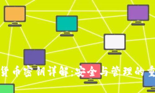 数字货币密钥详解：安全与管理的重要性