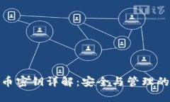 数字货币密钥详解：安全