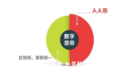 币圈行情走势分析：如何抓住市场机会