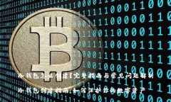 冷钱包怎么创建？完整指