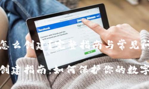 冷钱包怎么创建？完整指南与常见问题解析

冷钱包创建指南：如何保护你的数字资产