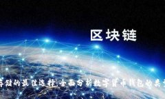 数字货币存储的最佳选择