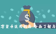 冷钱包数字货币使用指南