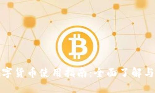冷钱包数字货币使用指南：全面了解与实操技巧