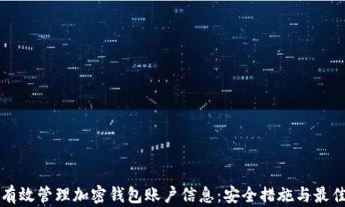 
如何有效管理加密钱包账户信息：安全措施与最佳实践