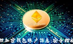 如何有效管理加密钱包账
