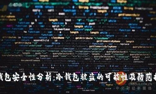 冷钱包安全性分析：冷钱包被盗的可能性及防范措施
