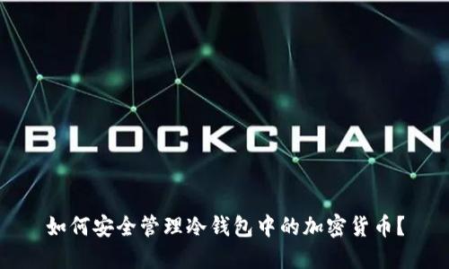 如何安全管理冷钱包中的加密货币？