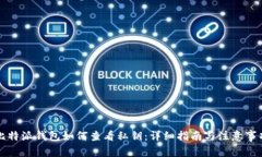 比特派钱包如何查看私钥