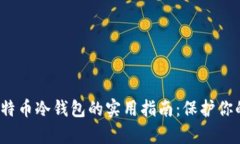 2010年比特币冷钱包的实用