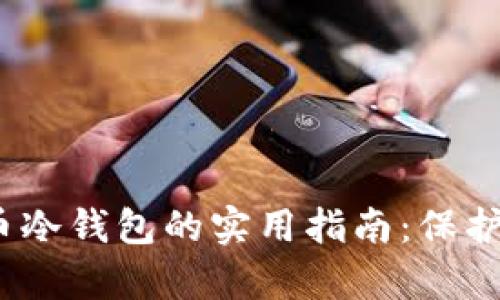 2010年比特币冷钱包的实用指南：保护你的数字财富