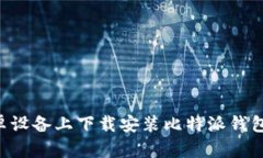 如何在安卓设备上下载安