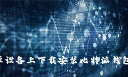 如何在安卓设备上下载安装比特派钱包：详尽指南