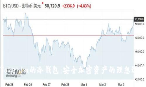 Tokenim的冷钱包：安全加密资产的理想选择