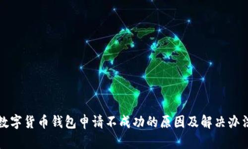 数字货币钱包申请不成功的原因及解决办法