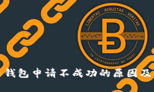 数字货币钱包申请不成功的原因及解决办法