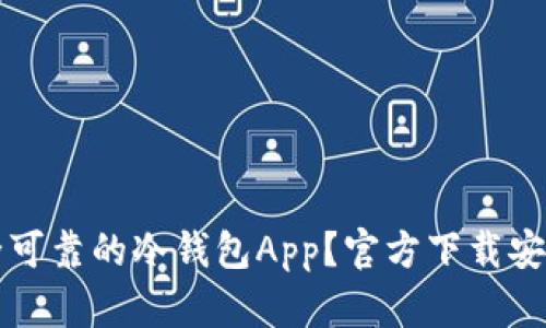 如何选择安全可靠的冷钱包App？官方下载安装指南与推荐
