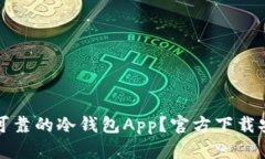 如何选择安全可靠的冷钱