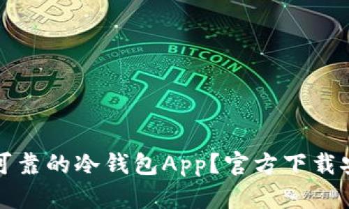 如何选择安全可靠的冷钱包App？官方下载安装指南与推荐